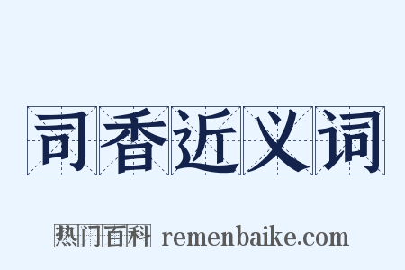 司香近义词是什么意思的图片